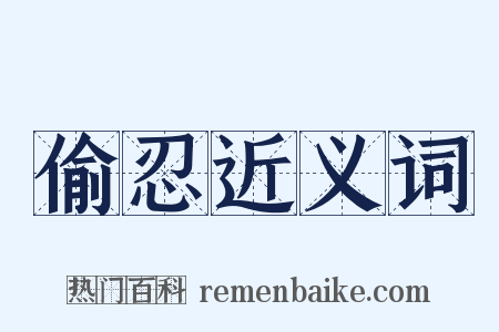 偷忍近义词是什么意思的图片